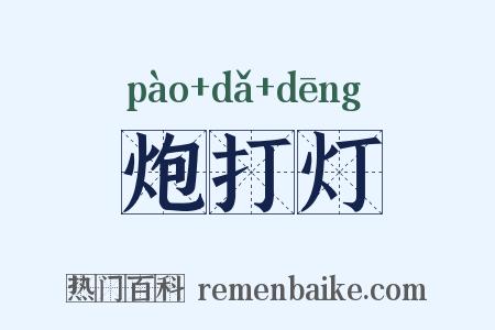 炮打灯是什么意思的图片